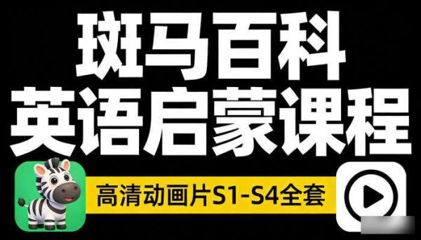 斑马百科英语启蒙高清动画片S1-S4 全套英语课程