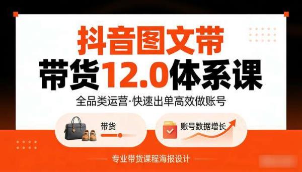抖音图文带货12.0体系课 全品类运营 快速出单高效做账号