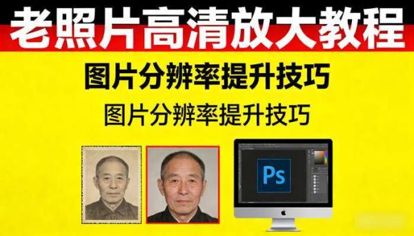 《AI视频制作》老照片高清放大教程 图片分辨率提升技巧