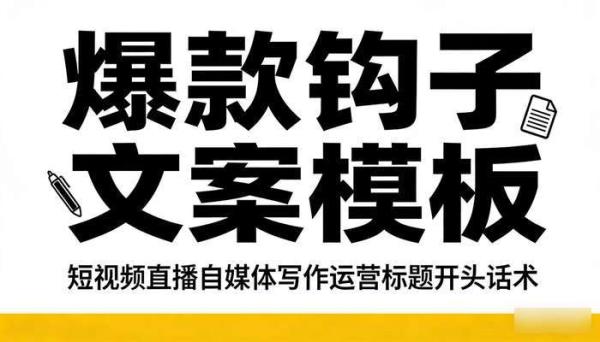 爆款钩子文案模板 短视频直播自媒体写作运营标题开头话术