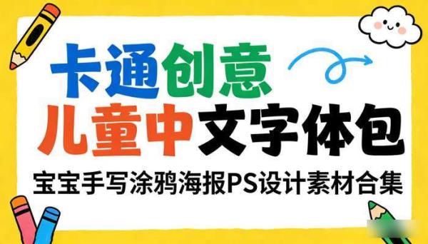 卡通创意儿童中文字体包 宝宝手写涂鸦海报PS设计素材合集