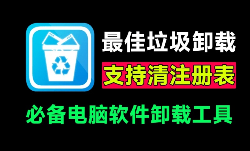 电脑必装神器！免费电脑强力卸载软件，支持一键注册表清理，缓存文件删除，垃圾清理等，良心好用！