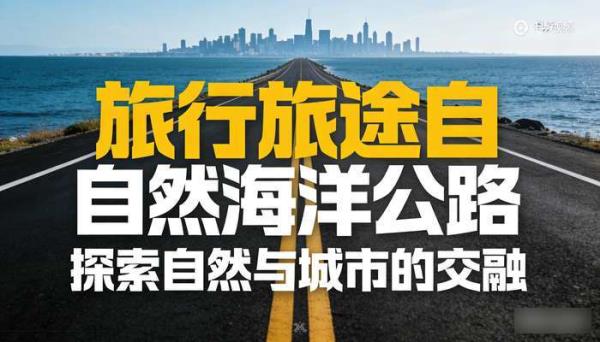旅行旅途自然海洋公路 城市高清短片抖音自媒体短视频素材