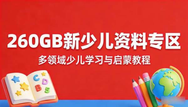 260GB新少儿资料专区 多领域少儿学习与启蒙教程