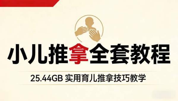 小儿推拿全套教程25.44GB 实用育儿推拿技巧教学