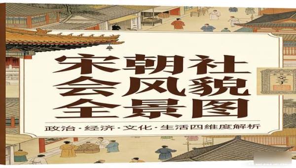 好一个宋朝 全面展现宋朝社会风貌的历史书籍