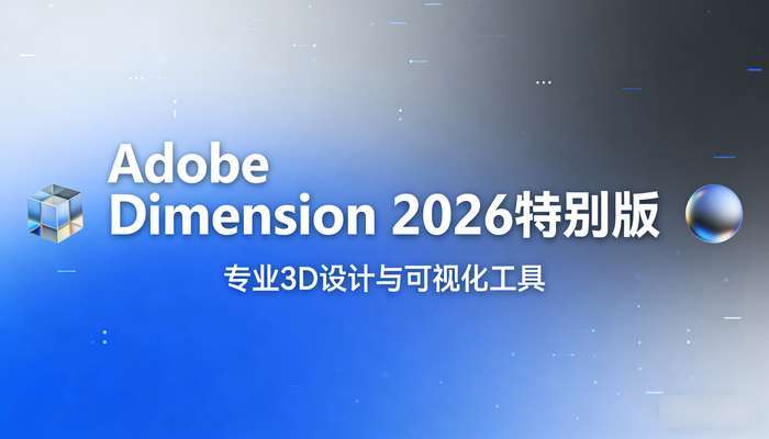 AdobeDimension2026特别版