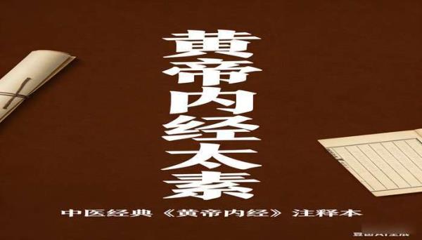 黄帝内经太素 中医经典《黄帝内经》注释本