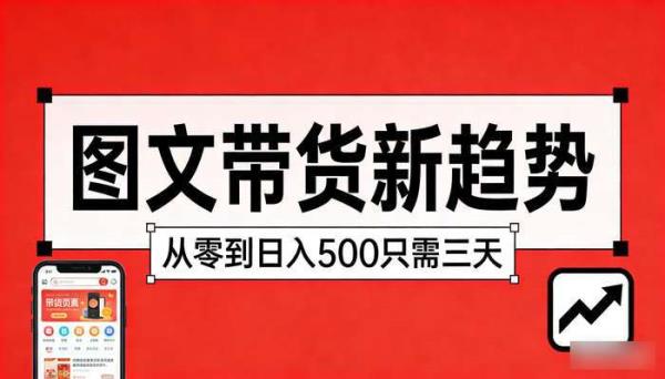 图文带货新趋势 从零到日入500只需三天