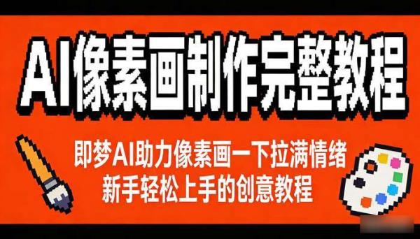 AI像素画制作完整教程 即梦AI助力像素画一下拉满情绪 新手轻松上手的创意教程
