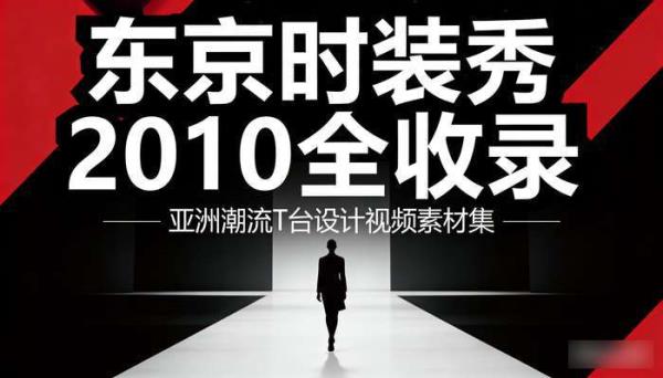 东京时装秀2010-全收录 亚洲潮流T台设计视频素材集