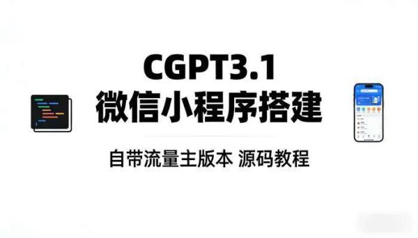 CGPT3.1微信小程序部署搭建 自带流量主版本（源码教程）