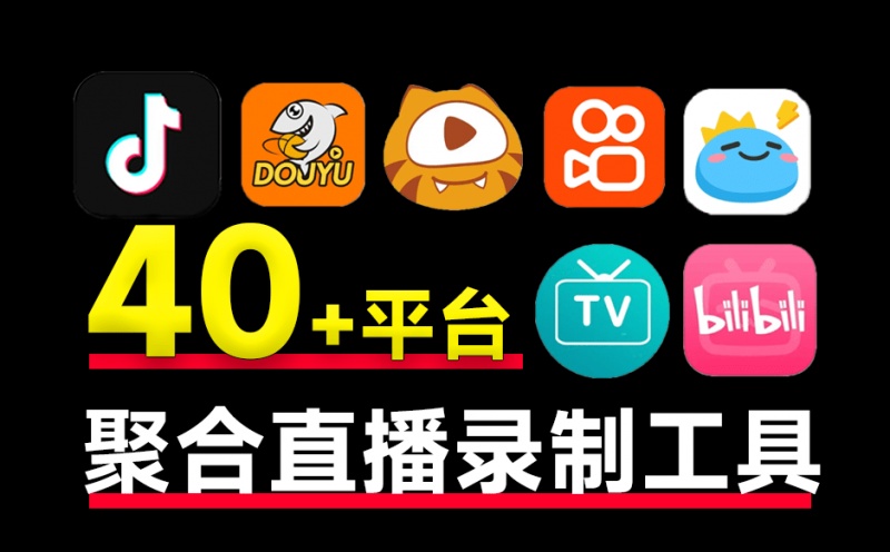 支持国内外40平台的直播录制！完全开源免费，支持批量录制、循环监控和定时操作，便捷安全 StreamCap