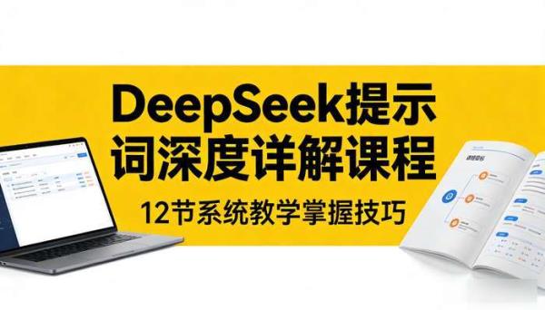DeepSeek提示词深度详解课程 12节系统教学掌握技巧