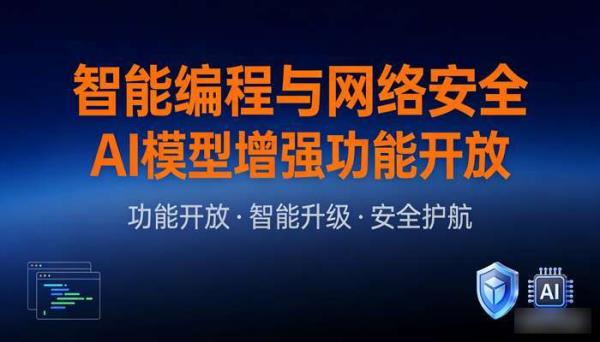 智能编程与网络安全AI模型 增强功能开放