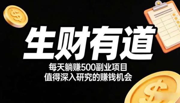 《生财有道》每天躺赚500副业项目 值得深入研究的赚钱机会