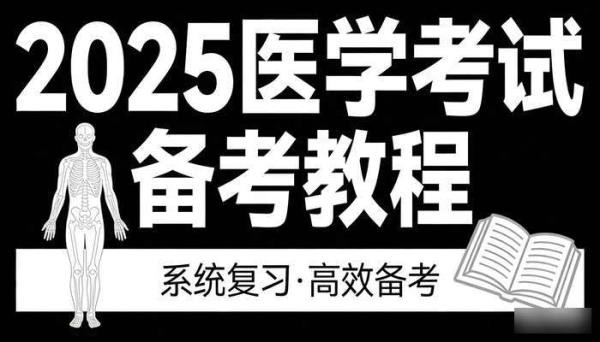 2025医学考试类教程 各类医学考试备考资料