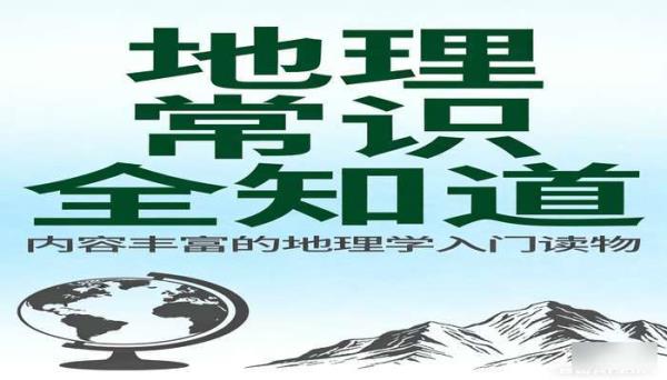 地理常识全知道超值白金版 内容丰富的地理学入门读物