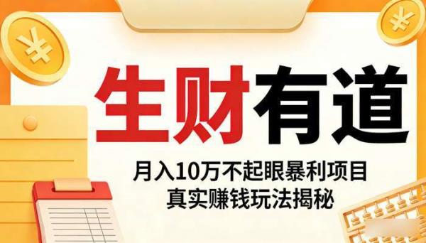 《生财有道》月入10万不起眼暴利项目 真实赚钱玩法揭秘