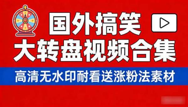 国外搞笑大转盘视频合集 高清无水印耐看送涨粉法素材