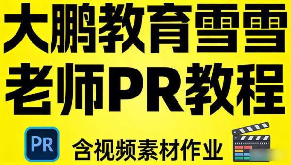 大鹏教育雪雪老师PR教程 含视频素材作业