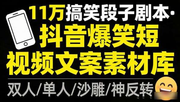 11万搞笑段子剧本 抖音爆笑双人单人沙雕神反转短视频文案素材