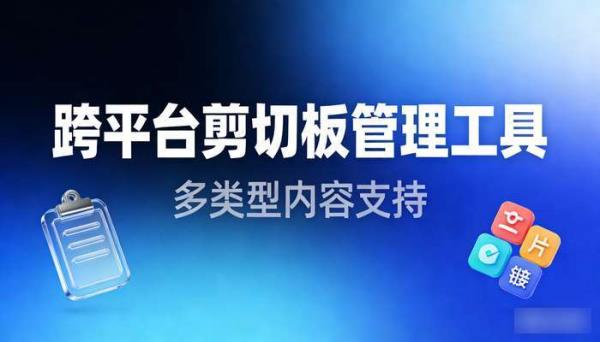 跨平台剪切板管理工具 多类型内容支持