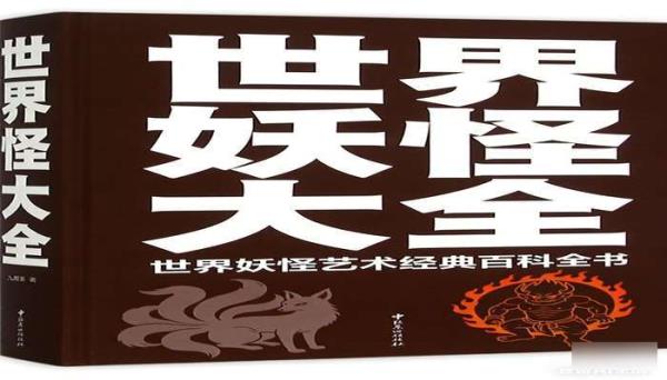 世界妖怪大全精装珍藏版 世界妖怪艺术经典百科全书