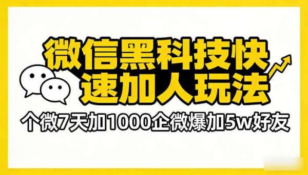 微信黑科技快速加人玩法 个微7天加1000企微爆加5w好友