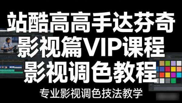站酷高高手达芬奇影视篇VIP课程 影视调色教程