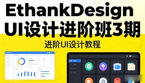 EthankDesign UI设计进阶班3期 进阶UI设计教程