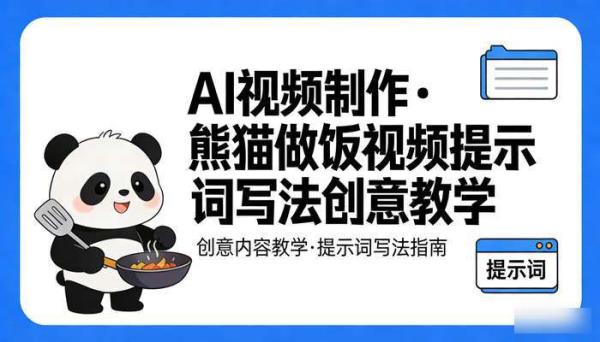 《AI视频制作》熊猫做饭视频提示词写法 创意内容教学