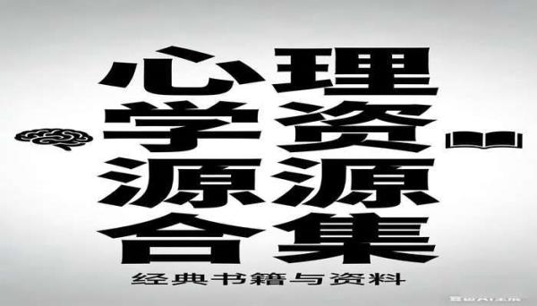 4899 元心理学方面资源合集 心理学经典书籍与资料