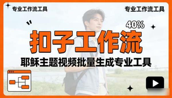 《扣子工作流》耶稣主题视频批量生成专业工作流工具