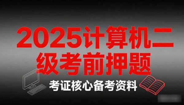2025计算机二级考前押题 考证备考资料