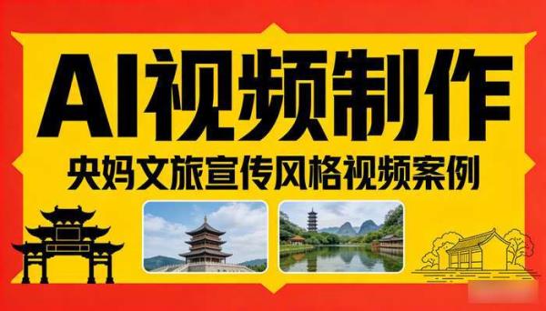 《AI视频制作》央妈文旅宣传风格视频案例 宣传内容创作