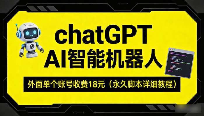 chatGPT AI智能机器人 外面单个账号收费18元（永久脚本详细教程）