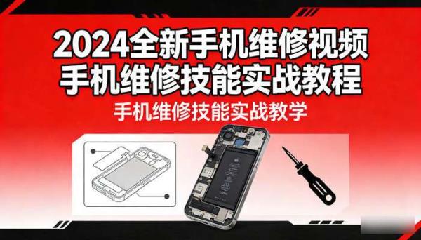 2024全新手机维修视频 手机维修技能实战教程