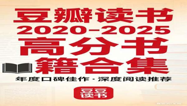 豆瓣读书历年榜单 2020-2025 合集 高分书籍推荐