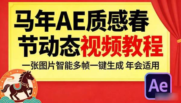 马年AE质感春节动态视频教程 一张图片智能多帧一键生成 年会适用