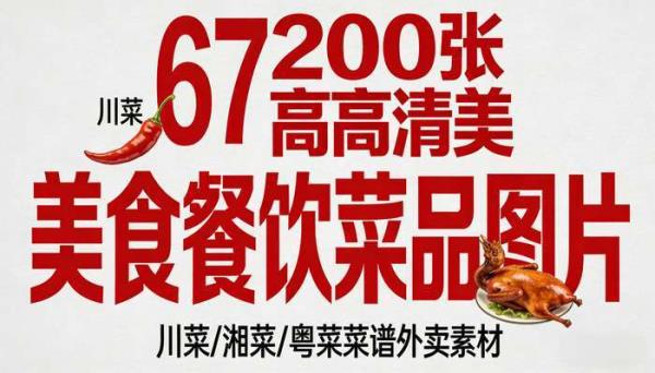 67200张高清美食餐饮菜品图片 川菜湘菜粤菜菜谱外卖素材