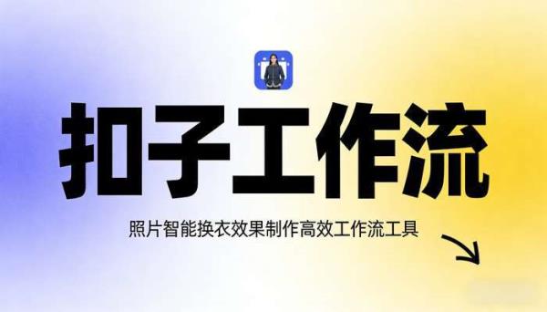 《扣子工作流》照片智能换衣效果制作高效工作流工具