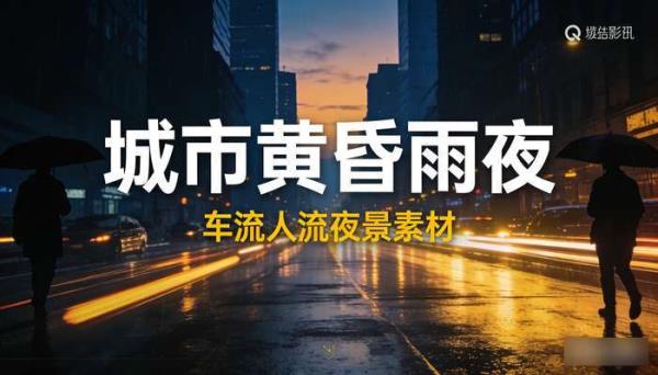 城市黄昏雨夜车流人流 夜景高清无水印自媒体短视频素材