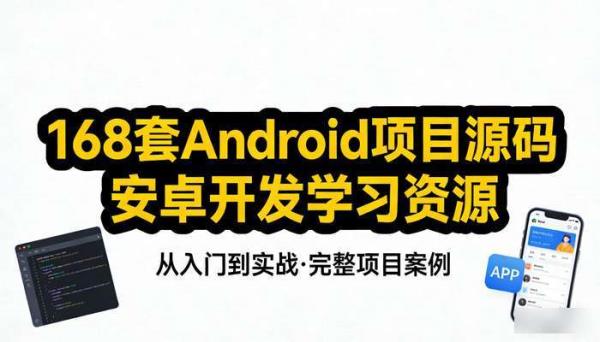 168套Android项目源码 安卓开发学习资源