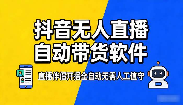 抖音无人直播自动带货软件 直播伴侣开播全自动无需人工值守