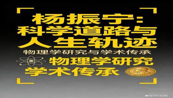 杨振宁系列合集 收录杨振宁相关研究与事迹的书籍