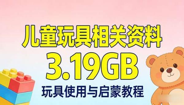 儿童玩具相关资料3.19GB 玩具使用与启蒙教程