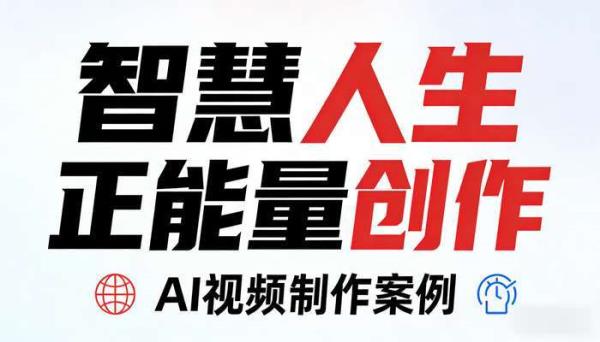 《AI视频制作》智慧人生语录视频制作案例 正能量内容创作