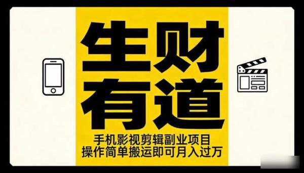 《生财有道》手机影视剪辑副业项目 操作简单搬运即可月入过万