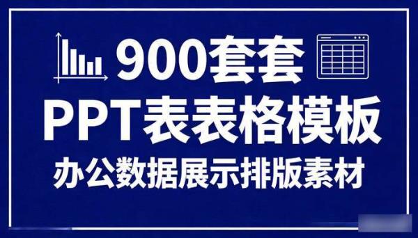 900套PPT表格模板 办公数据展示排版素材